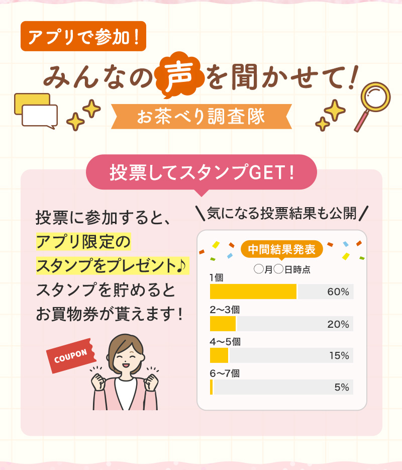 アプリで参加！みんなの声を聞かせて！お茶べり調査隊
