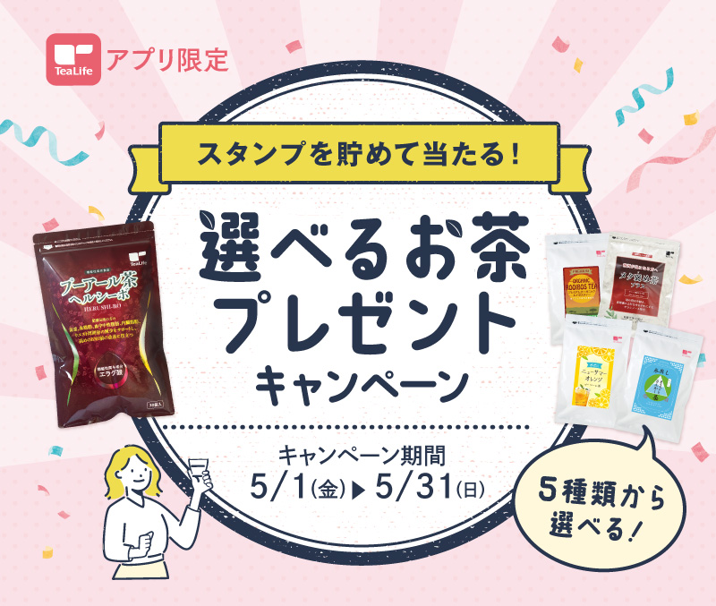 スタンプを貯めて当たる！選べるお茶プレゼントキャンペーン