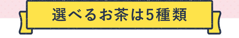 選べるお茶は5種類