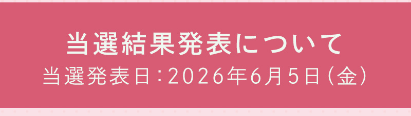 当選結果発表について