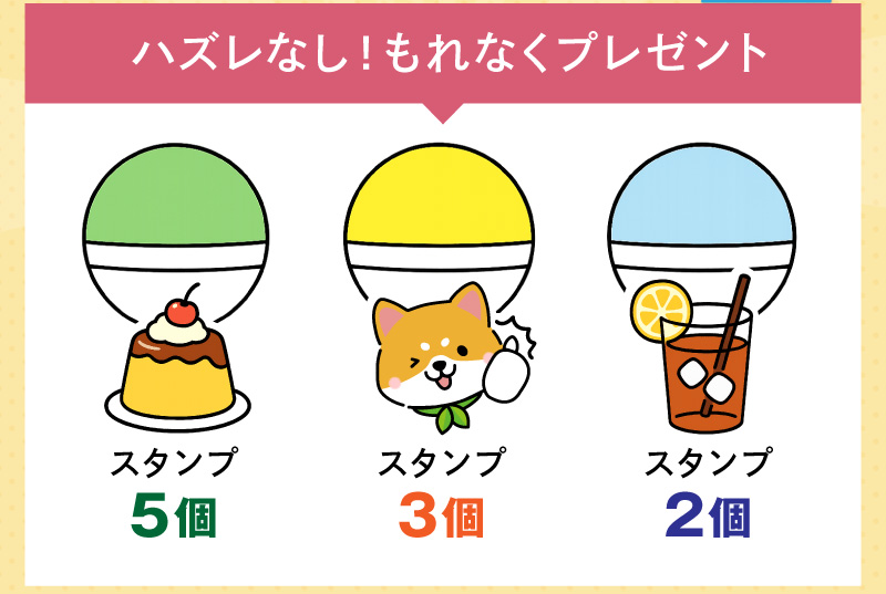 ハズレなし！もれなくプレゼント