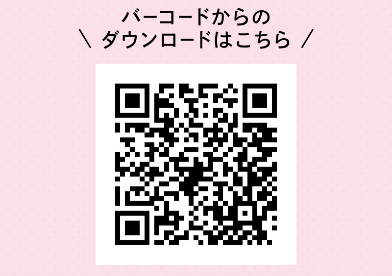 バーコードからのダウンロードはこちら