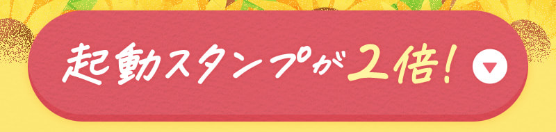 起動スタンプが毎日2倍！
