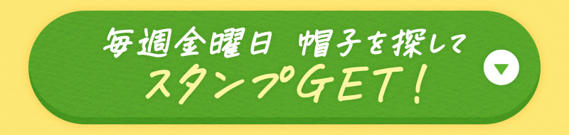 【毎週金曜日】「帽子」を探してスタンプGET！