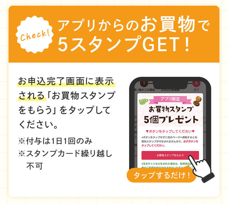 アプリからのお買物で5スタンプGET!