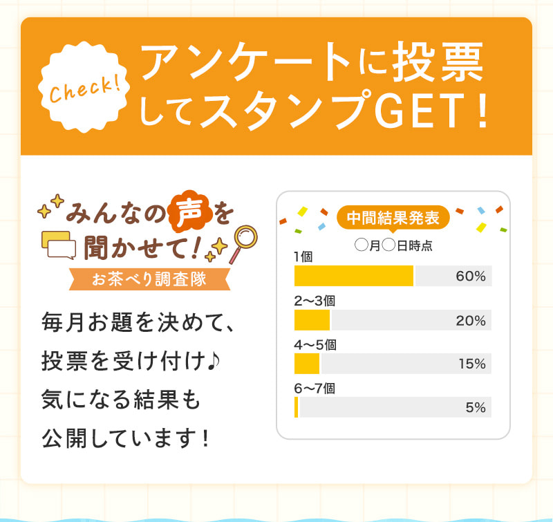 アンケートに投票してスタンプGET!