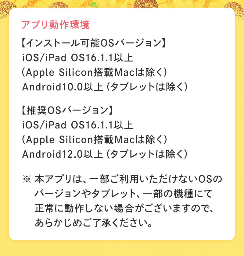 アプリ動作環境