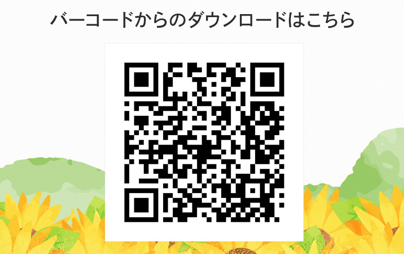 バーコードからのダウンロードはこちら