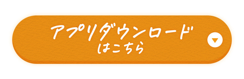アプリダウンロードはこちら