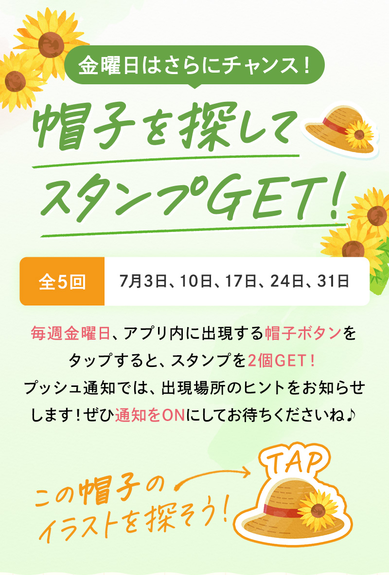 ＼毎週金曜日はスタンプチャンス／「帽子」を探してスタンプGET！