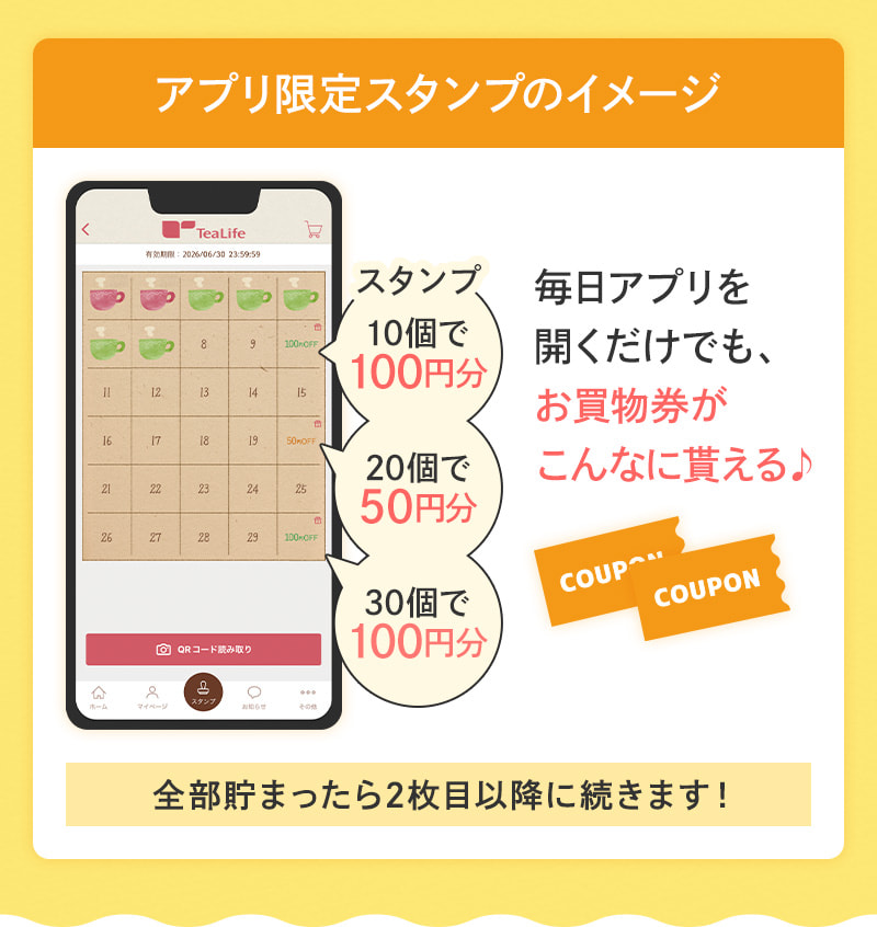 アプリ限定スタンプを貯めると、お買物券がこんなに貰える♪