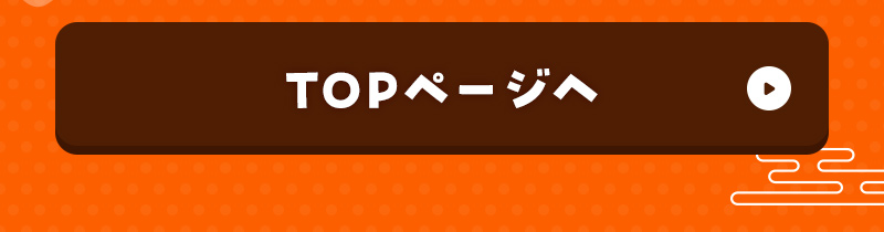 TOPページへ