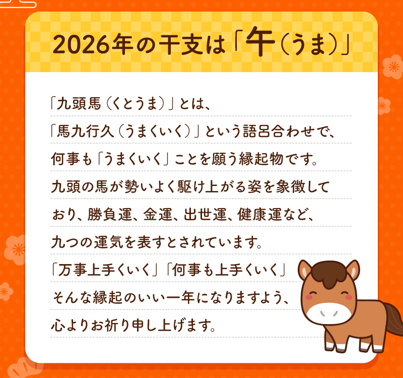 2026年の干支は「午（うま）」