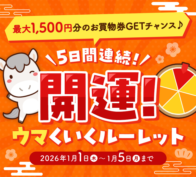 5日間連続！開運！ウマくいくルーレット（1月1日～1月5日まで）