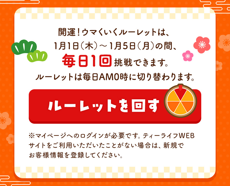 ルーレットを回す（マイページへのログインが必要です）