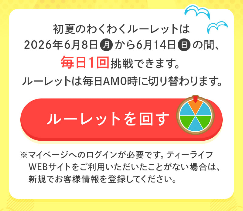 ルーレットを回す（マイページへのログインが必要です）