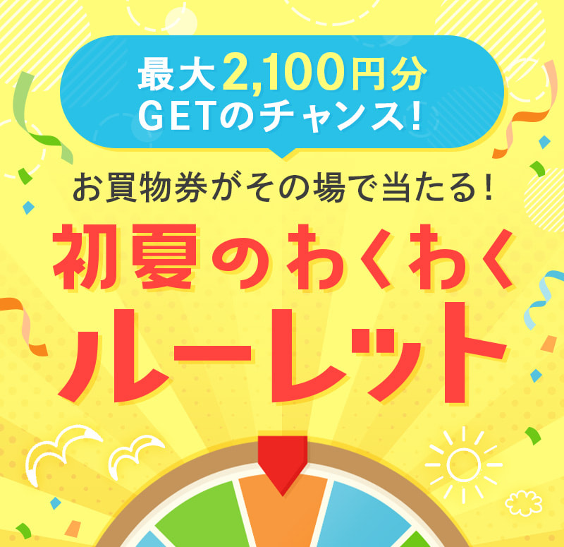 お買物券GETのチャンス！初夏のわくわくルーレット（6月8日～6月14日まで）
