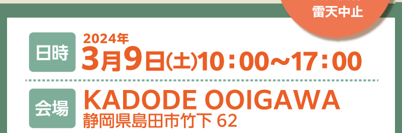 【日時】2024年3月9日（土）10:00～17:00　【会場】KADODE OOIGAWA