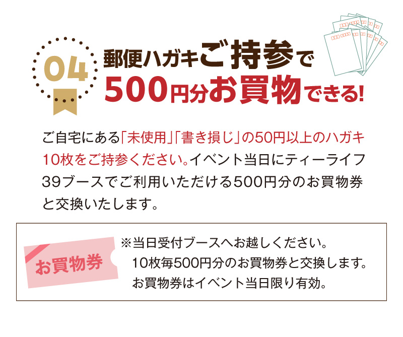04.郵便ハガキご持参で500円分お買物できる！