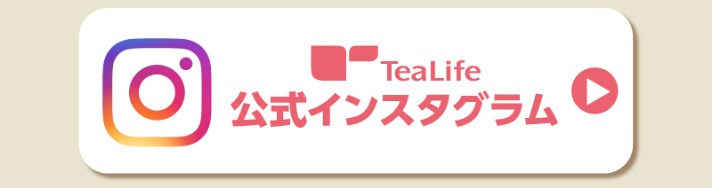 TeaLife公式インスタグラム