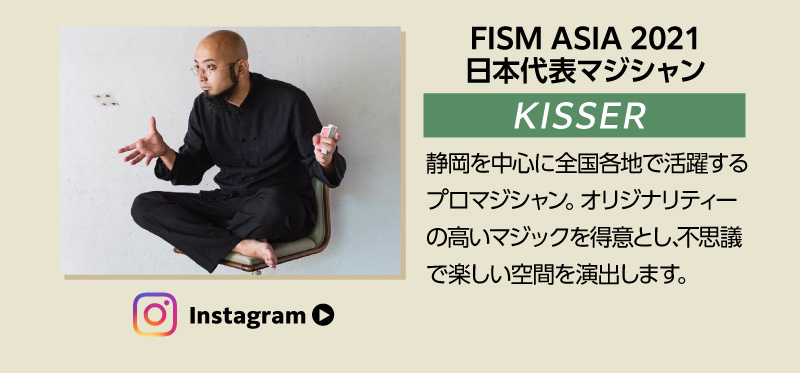 FISM ASIA 2021 日本代表マジシャン KISSER