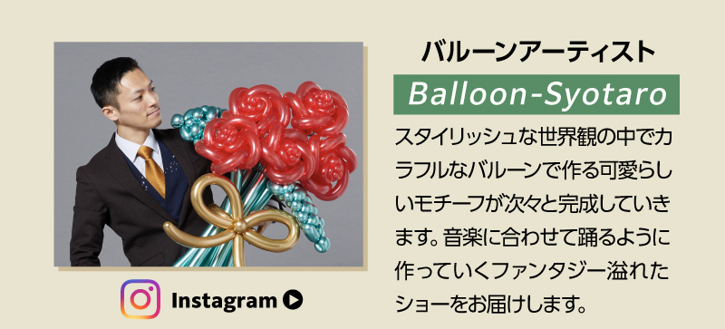 バルーンアーティスト Baloon-Syotaro