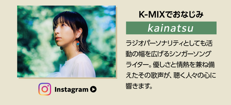K-MIXでおなじみ kainatsu