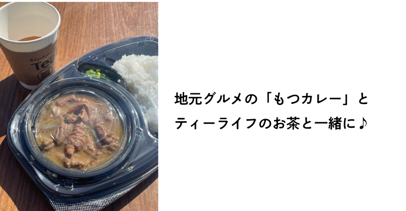 地元グルメの「もつカレー」とティーライフのお茶と一緒に♪