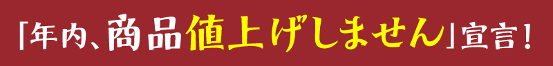 「年内、商品値上げしません」宣言！