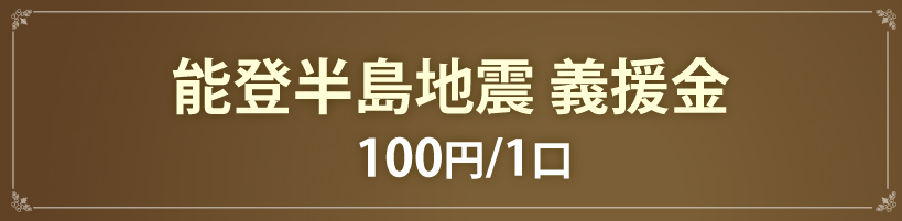 能登半島地震 義援金100円/1口