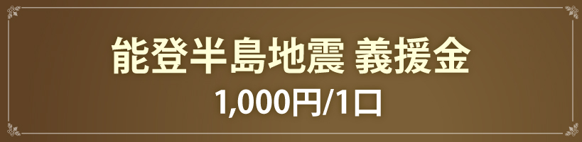 能登半島地震　義援金1,000円/1口