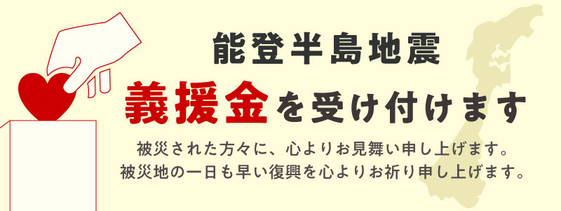 能登半島地震　義援金を受け付けます