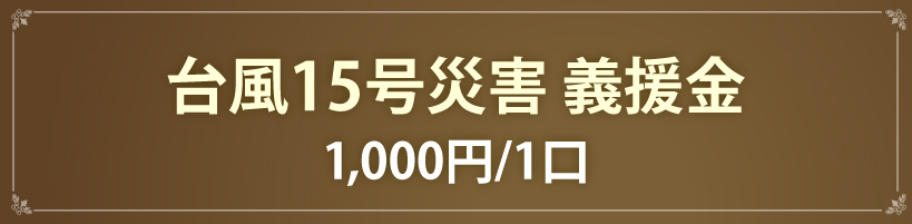 台風15号　義援金1,000円/1口
