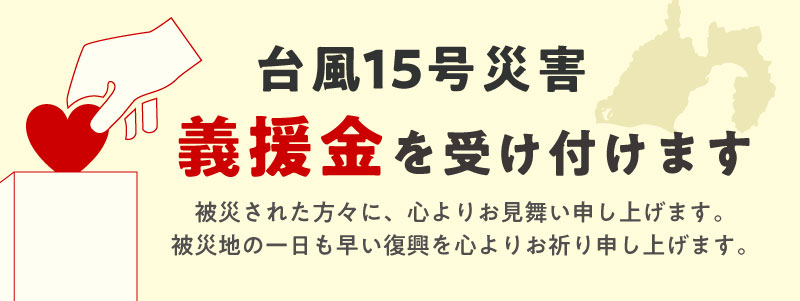 台風15号災害　義援金を受け付けます