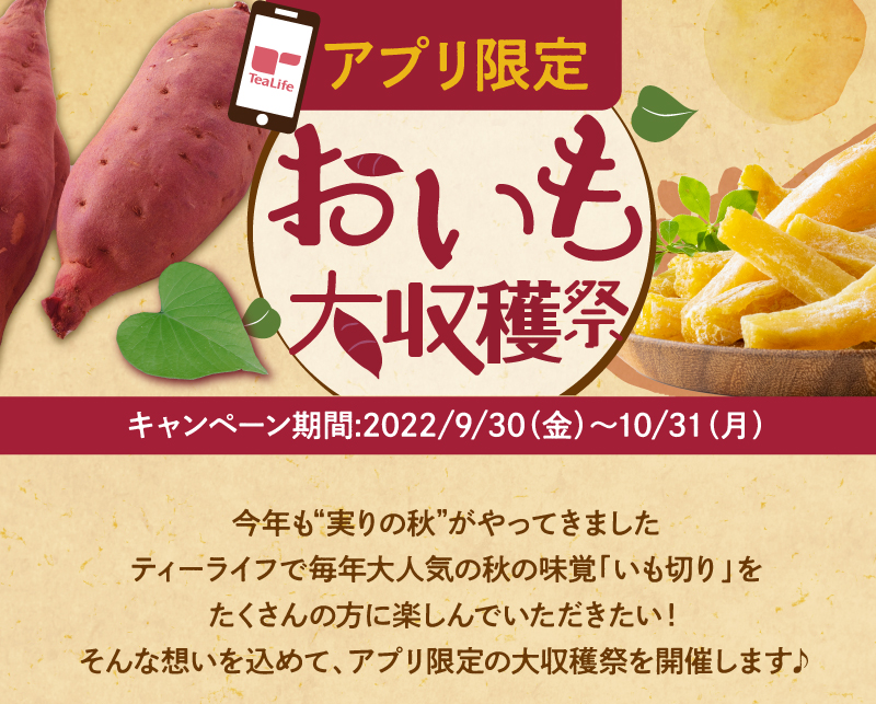 アプリ限定　おいも大収穫祭