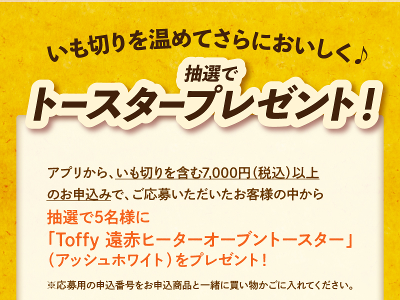 抽選でトースタープレゼント！