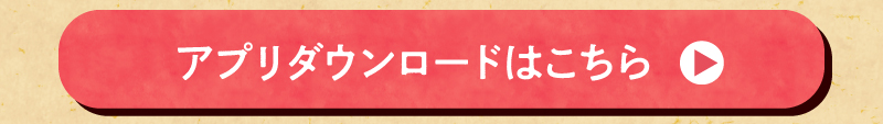 アプリダウンロードはこちら