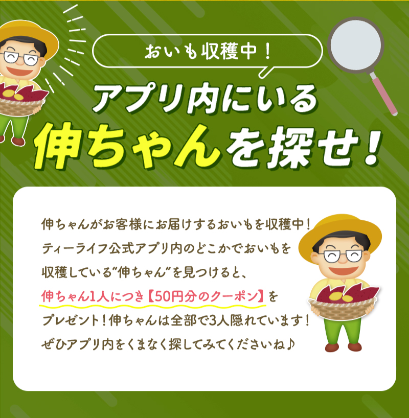 アプリ内にいる“伸ちゃん”を探せ！