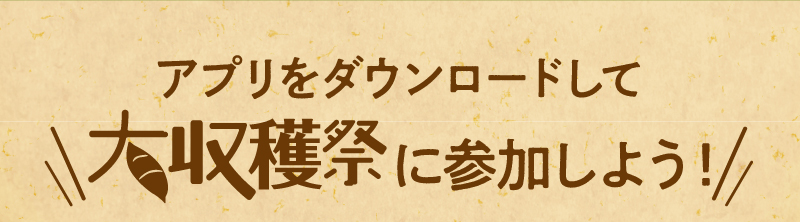 アプリをダウンロードして大収穫祭に参加しよう！