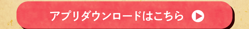 アプリダウンロードはこちら