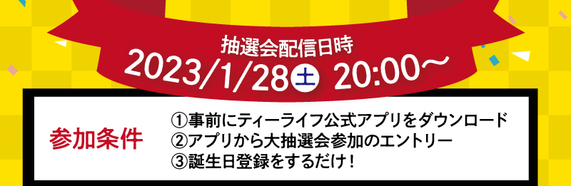 2023年お年玉大抽選会のご案内