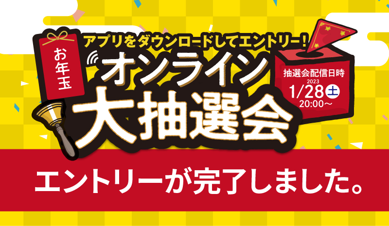2023年お年玉オンライン大抽選会