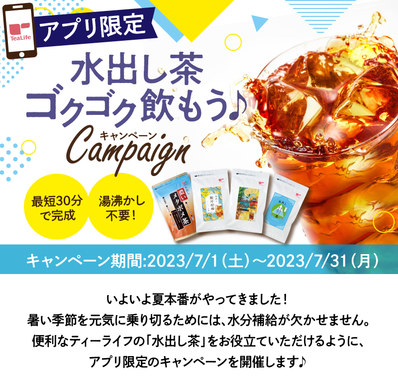 【アプリ限定】水出し茶ゴクゴク飲もう♪キャンペーン