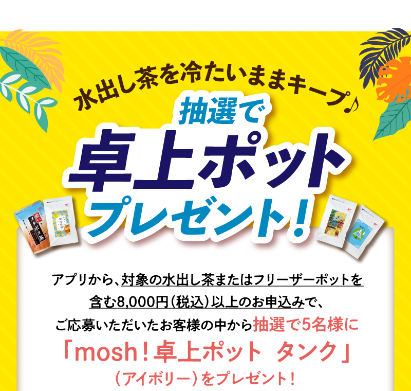水出し茶を冷たいままキープ♪抽選で卓上ポットプレゼント！