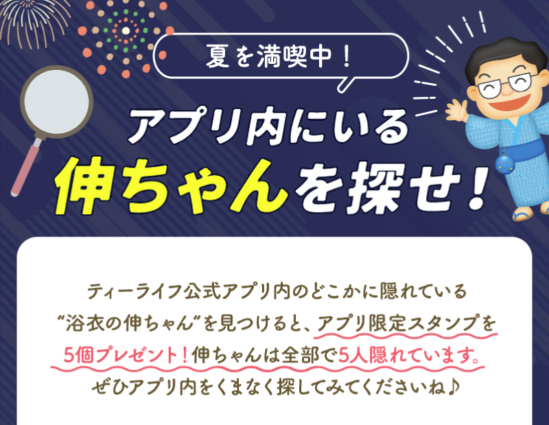 夏を満喫中！アプリ内にいる伸ちゃんを探せ！