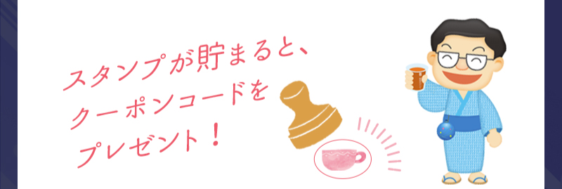スタンプが貯まると、クーポンコードをプレゼント！