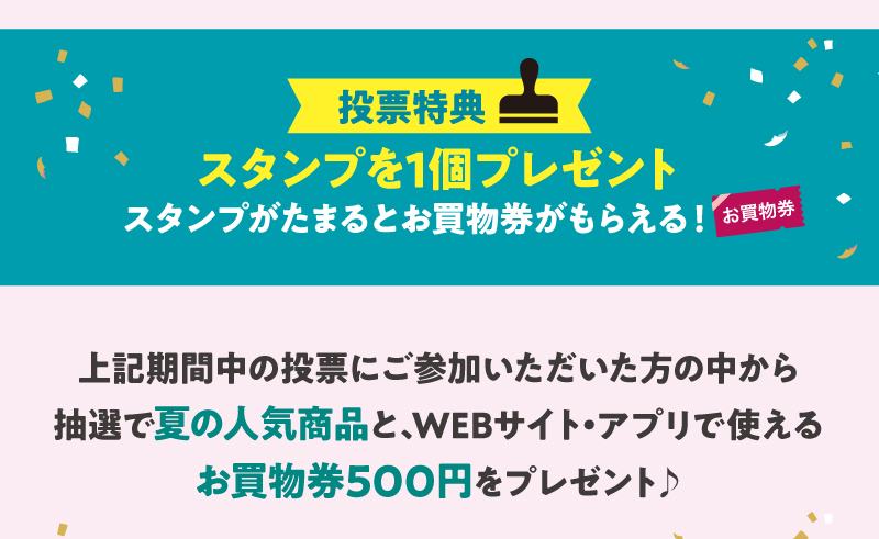 投票特典：スタンプを1個プレゼント