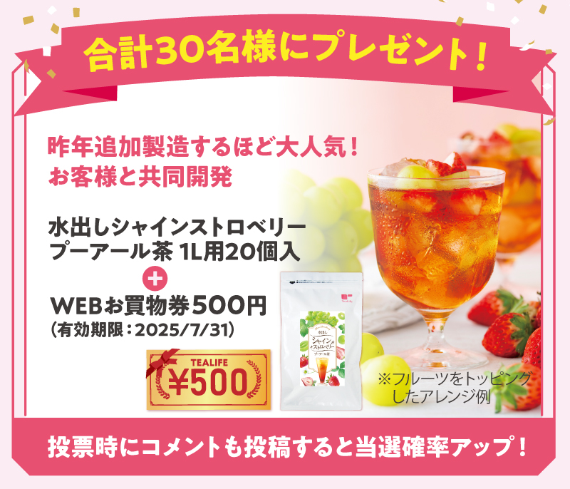水出しシャインストロベリープーアール茶＆WEBお買物券500円を合計30名様にプレゼント！