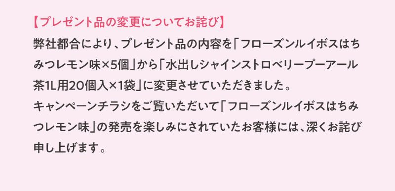 プレゼント品の変更についてお詫び