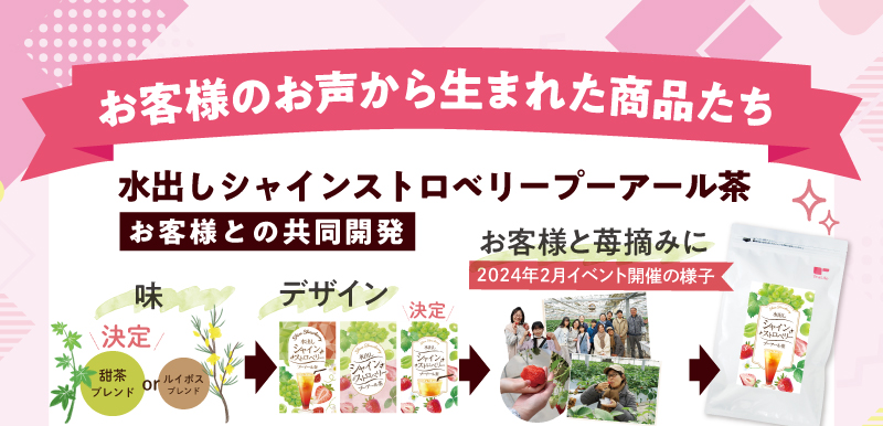お客様のお声から生まれた商品たち（水出しシャインストロベリープーアール茶）